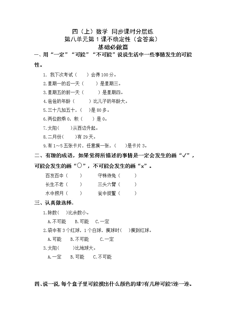 8.1不确定性-4上数学（北师大版）同步课时分层课时练第1页