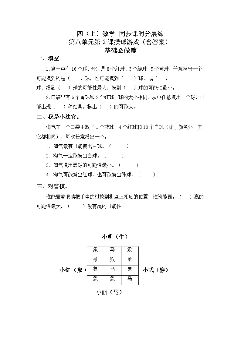 8.2摸球游戏-4上数学（北师大版）同步课时分层课时练01