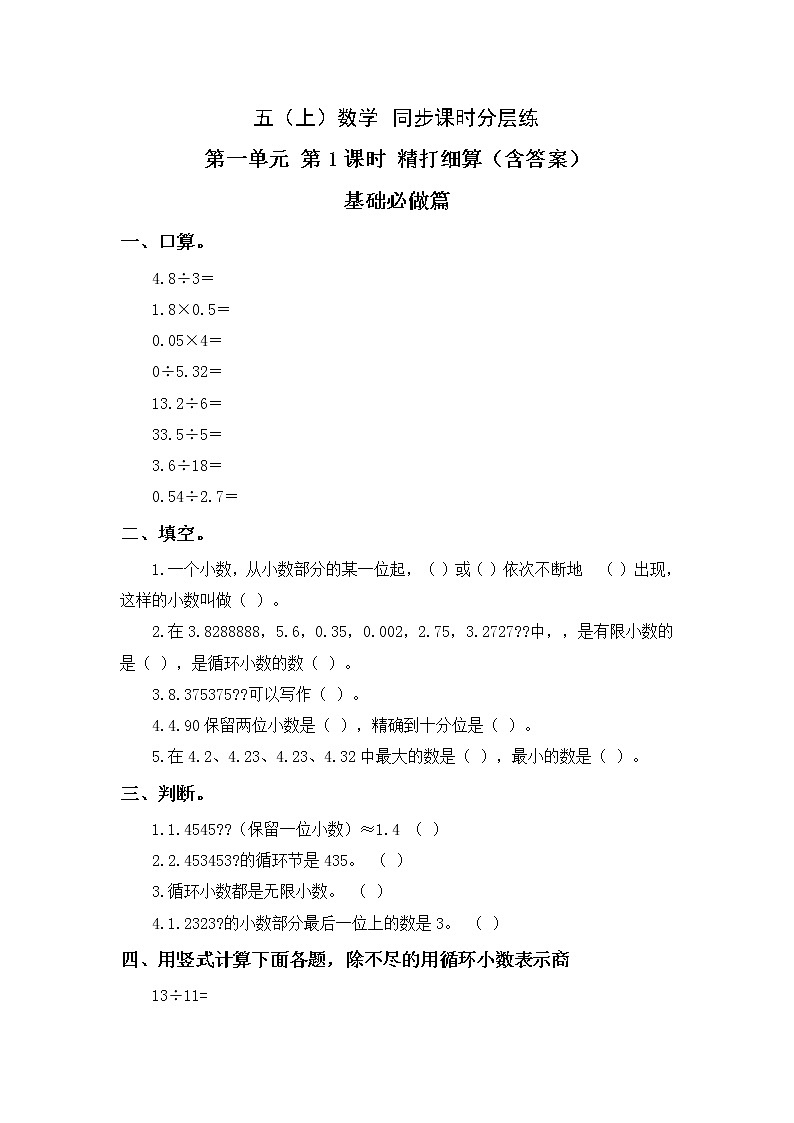 1.1精打细算-5上数学（北师大版）同步课时分层课时练习第1页