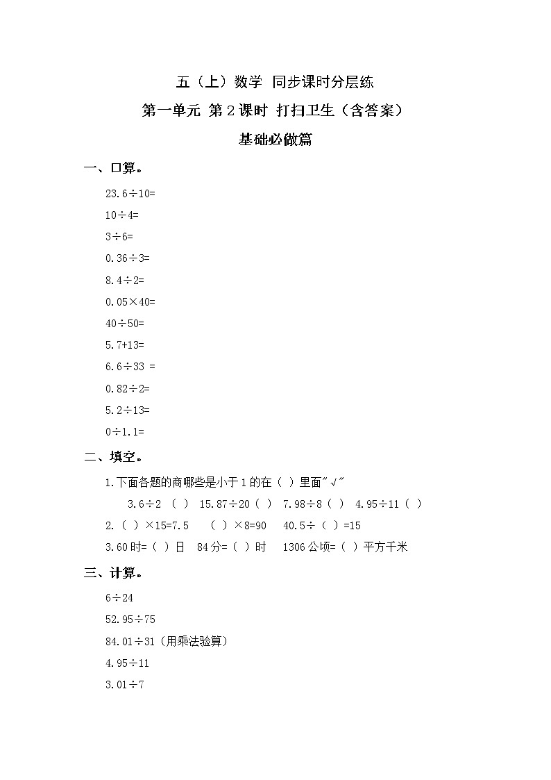 1.2打扫卫生-5上数学（北师大版）同步课时分层课时练习01