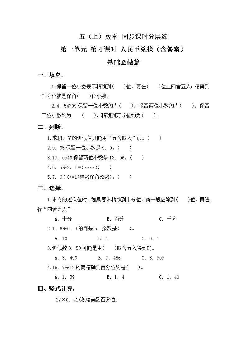 1.4人民币兑换-5上数学（北师大版）同步课时分层课时练习01