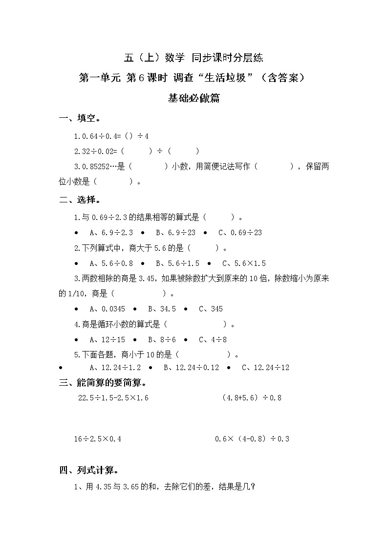 1.6调查“生活垃圾”-5上数学（北师大版）同步课时分层课时练习01