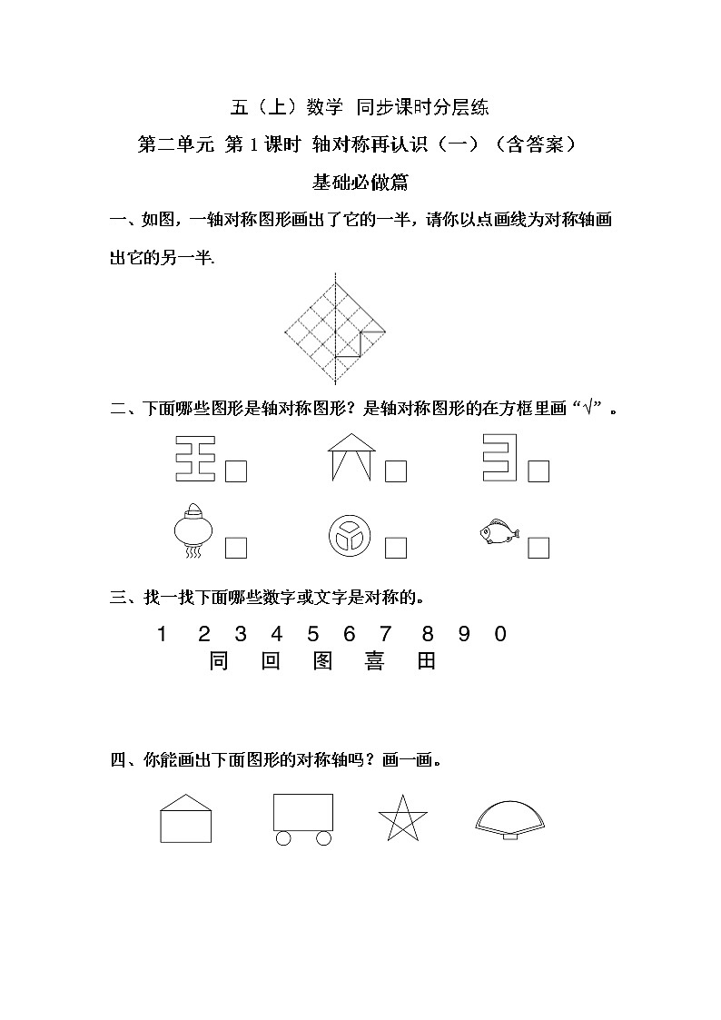 2.1轴对称再认识（一）-5上数学（北师大版）同步课时分层课时练习01