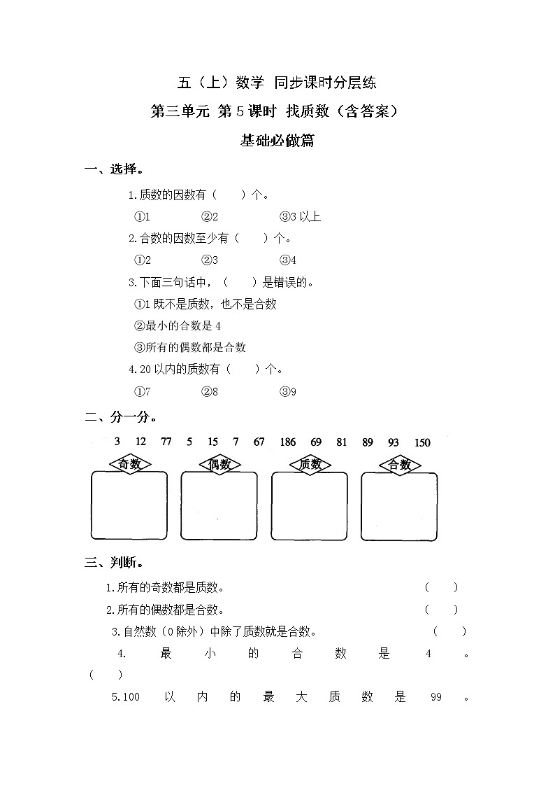 3.5找质数-5上数学（北师大版）同步课时分层课时练习01