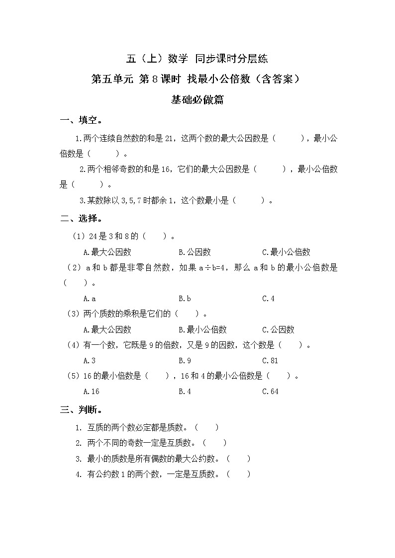 5.8找最小公倍数-5上数学（北师大版）同步课时分层课时练习01