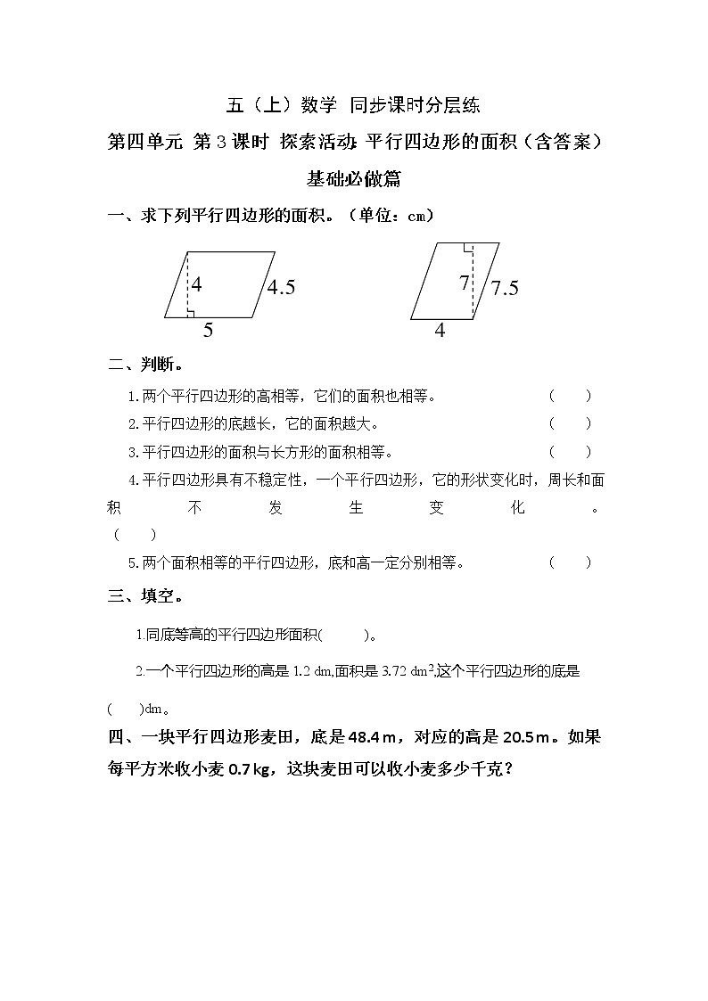 4.3探索活动：平行四边形的面积-5上数学（北师大版）同步课时分层课时练习01