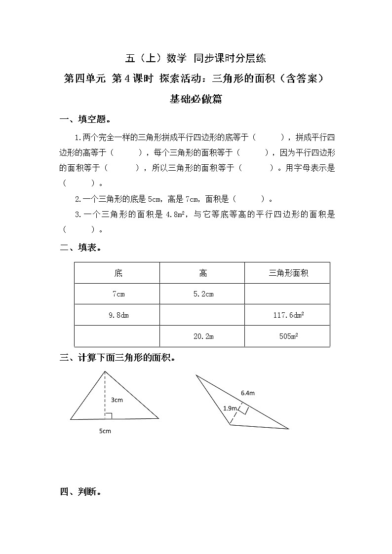 4.4探索活动：三角形的面积-5上数学（北师大版）同步课时分层课时练习01