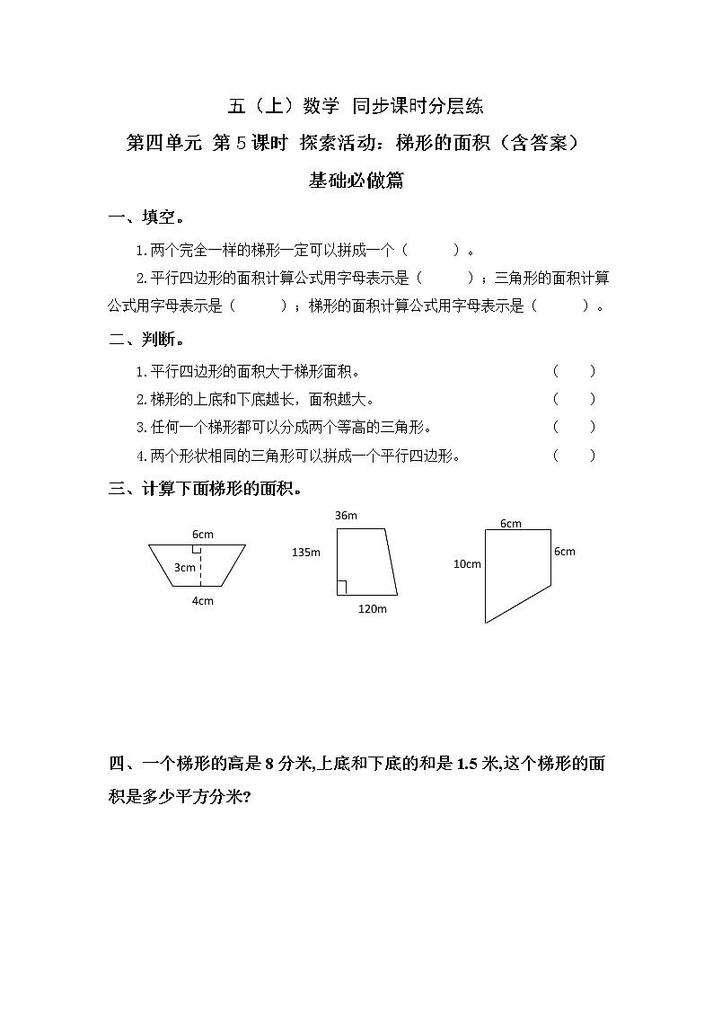 4.5探索活动：梯形的面积-5上数学（北师大版）同步课时分层课时练习01