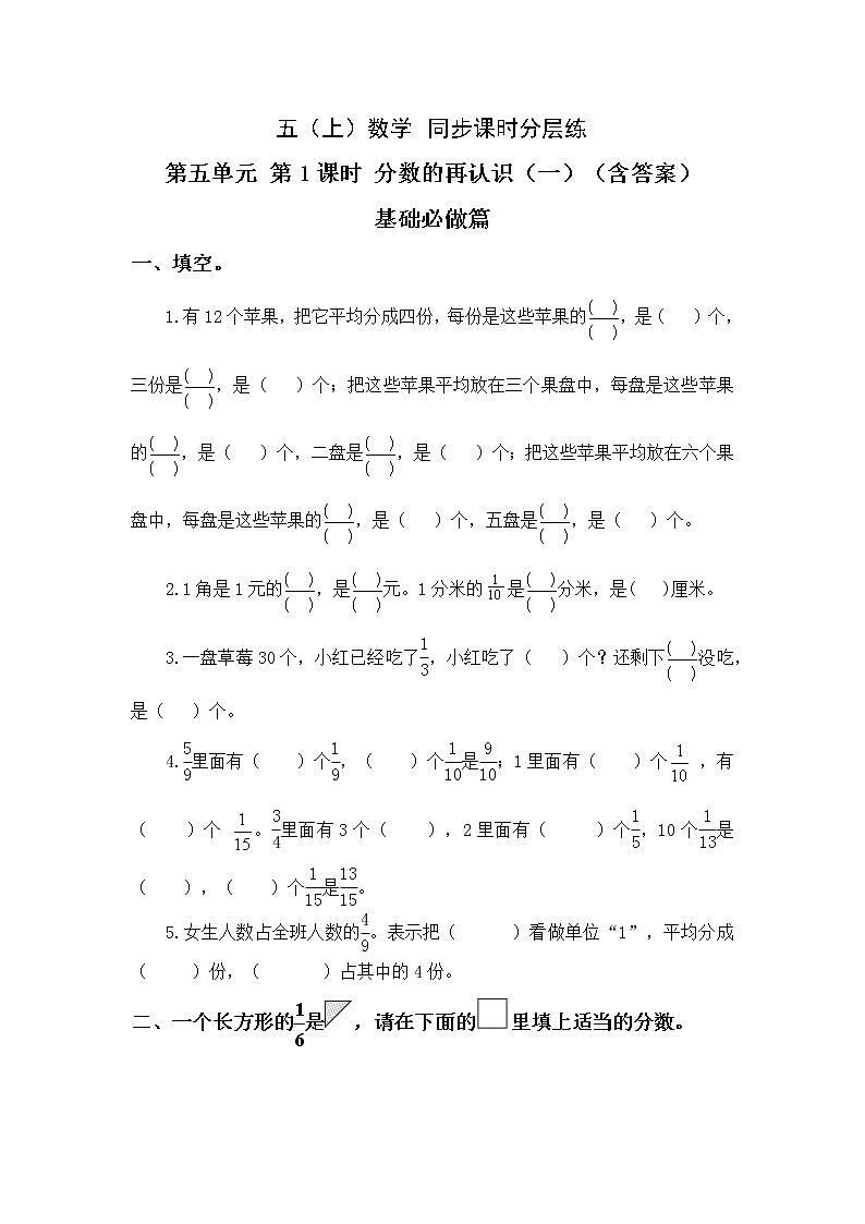 5.1分数的再认识（一）-5上数学（北师大版）同步课时分层课时练习01