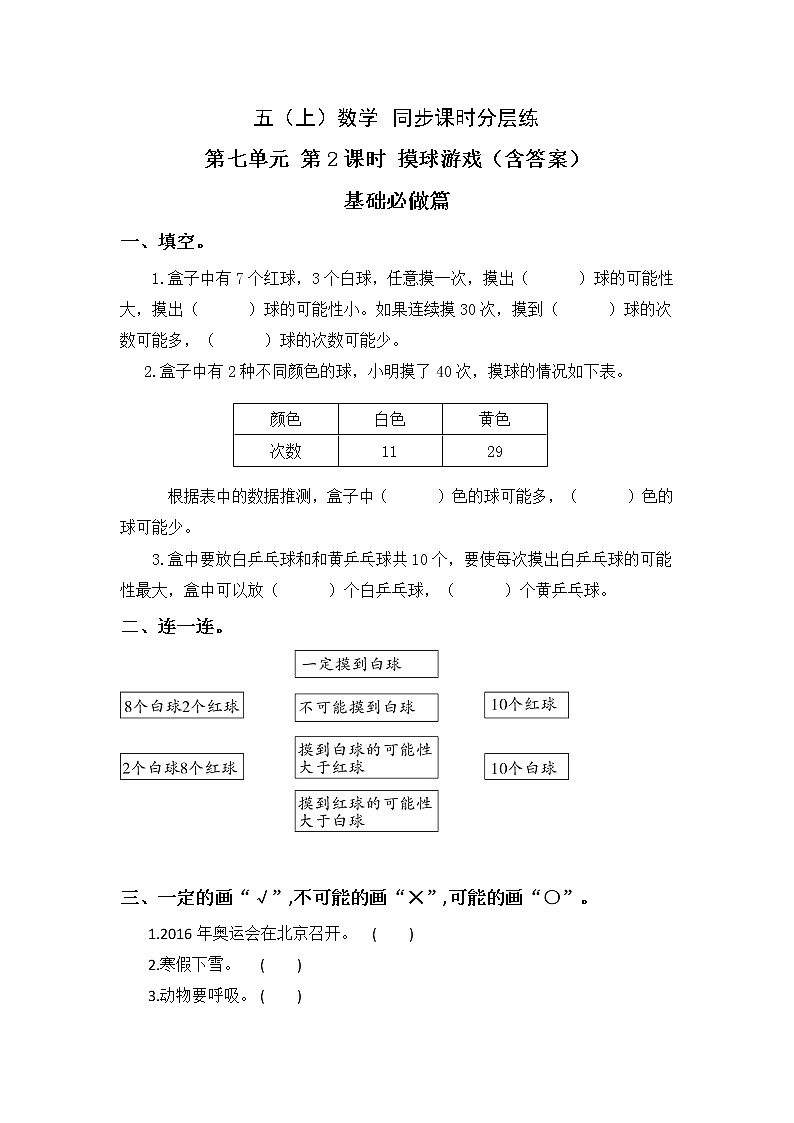 7.2摸球游戏-5上数学（北师大版）同步课时分层课时练习01