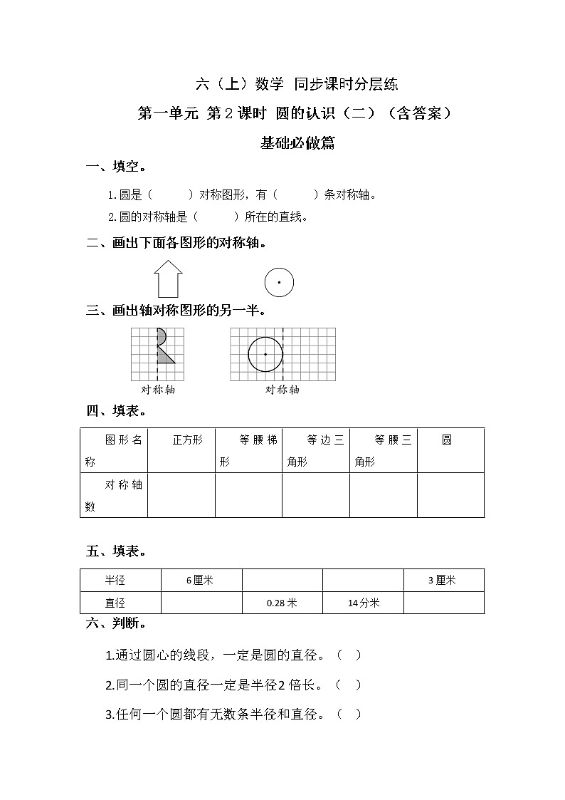 1.2圆的认识（二）-6上数学（北师大版）同步课时分层课时练习(1)01