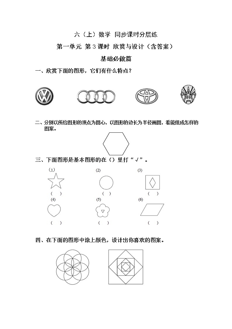 1.3欣赏与设计-6上数学（北师大版）同步课时分层课时练习01