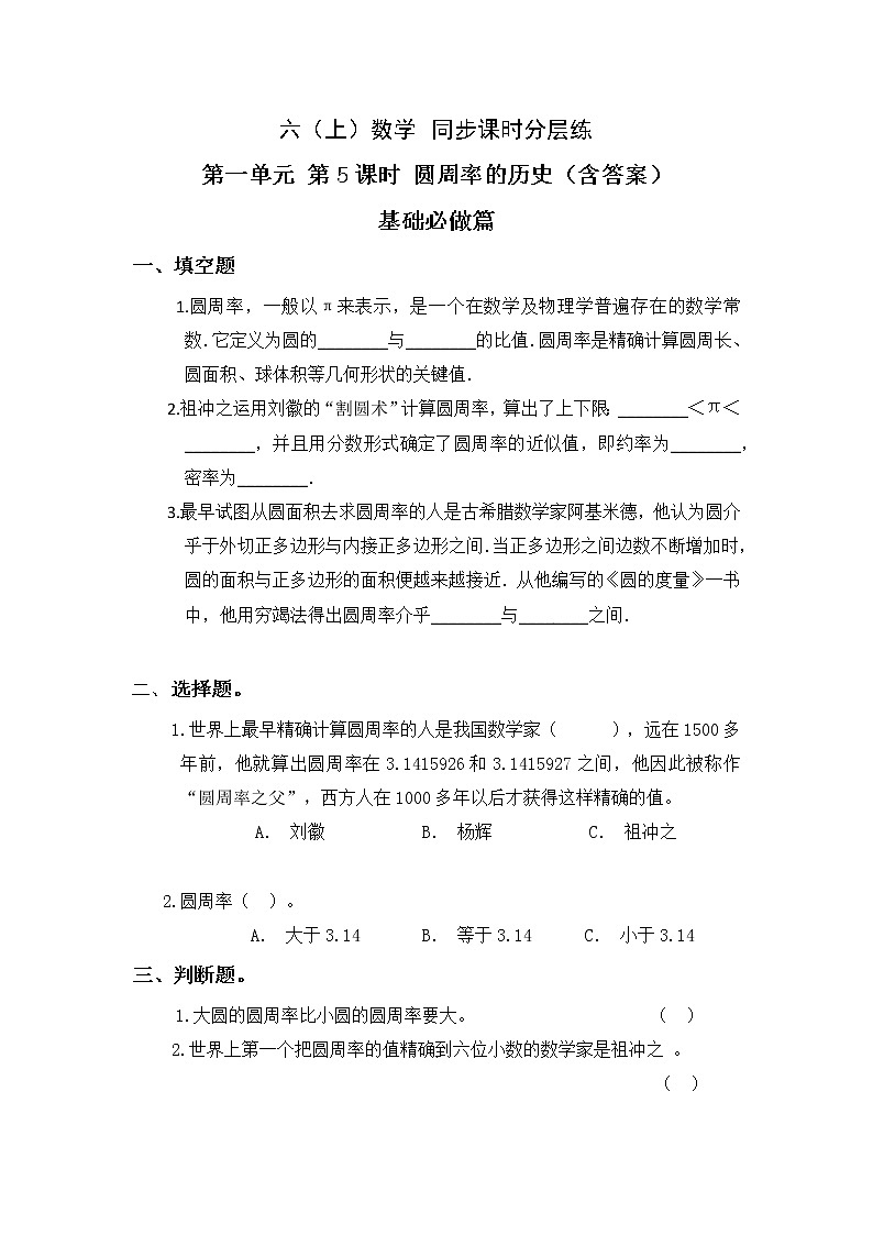 1.5圆周率的历史-6上数学（北师大版）同步课时分层课时练习01