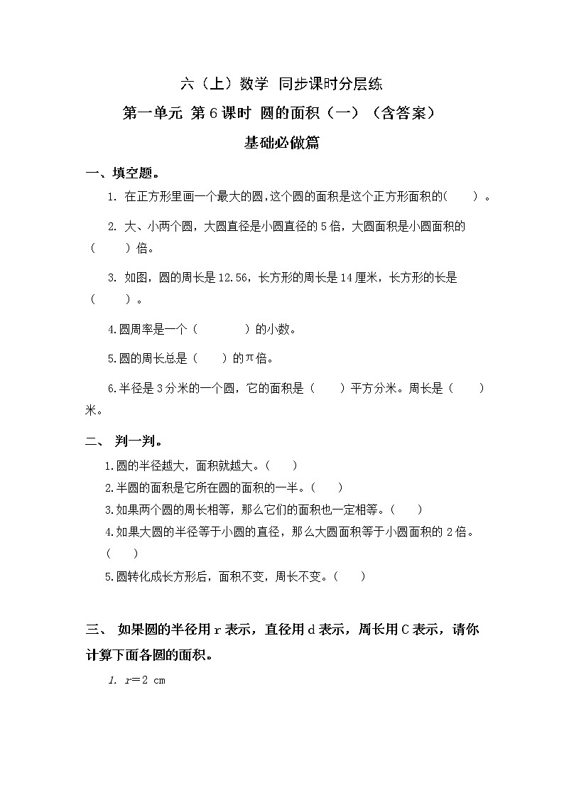 1.6圆的面积（一）-6上数学（北师大版）同步课时分层课时练习01