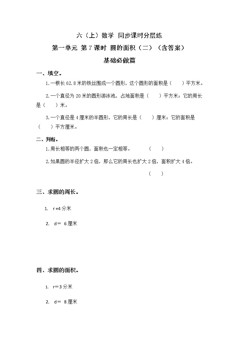 1.7圆的面积（二）-6上数学（北师大版）同步课时分层课时练习01