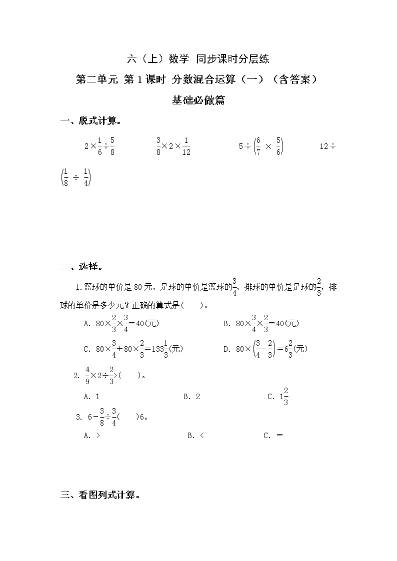 2.1分数混合运算（一）-6上数学（北师大版）同步课时分层课时练习01
