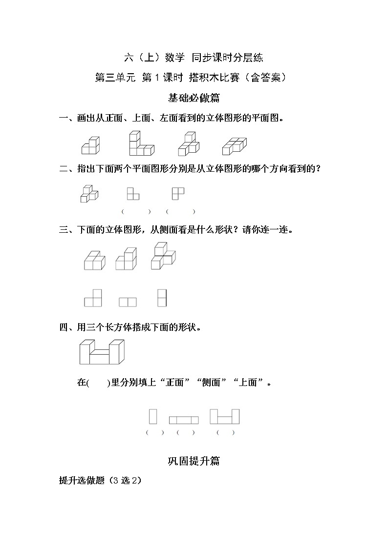 3.1搭积木比赛-6上数学（北师大版）同步课时分层课时练习01