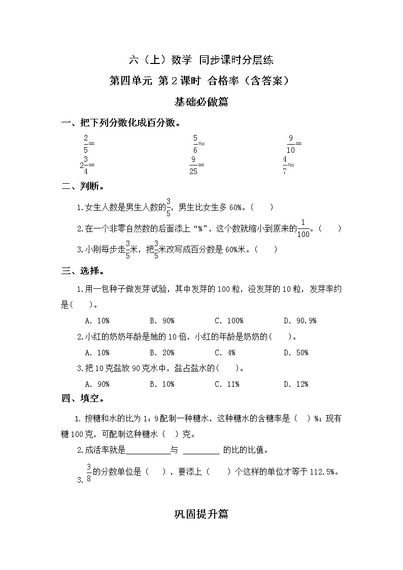 4.2合格率-6上数学（北师大版）同步课时分层课时练习01