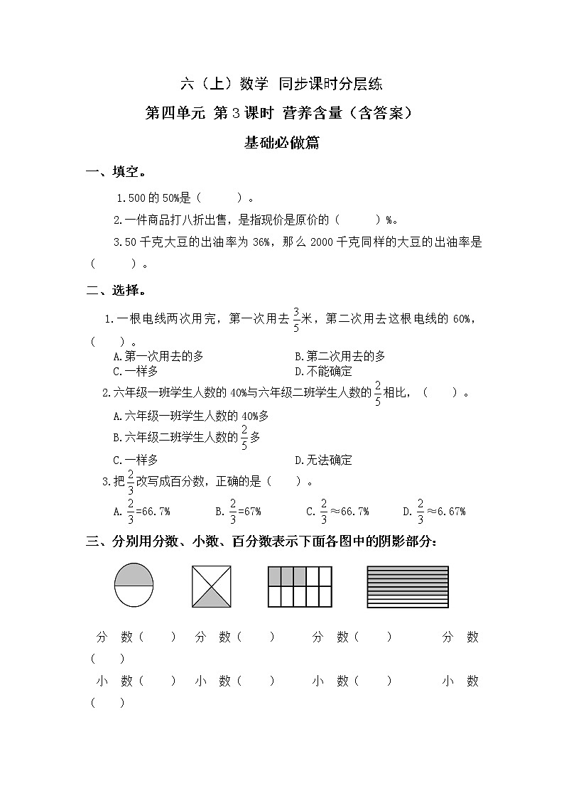 4.3营养含量-6上数学（北师大版）同步课时分层课时练习01