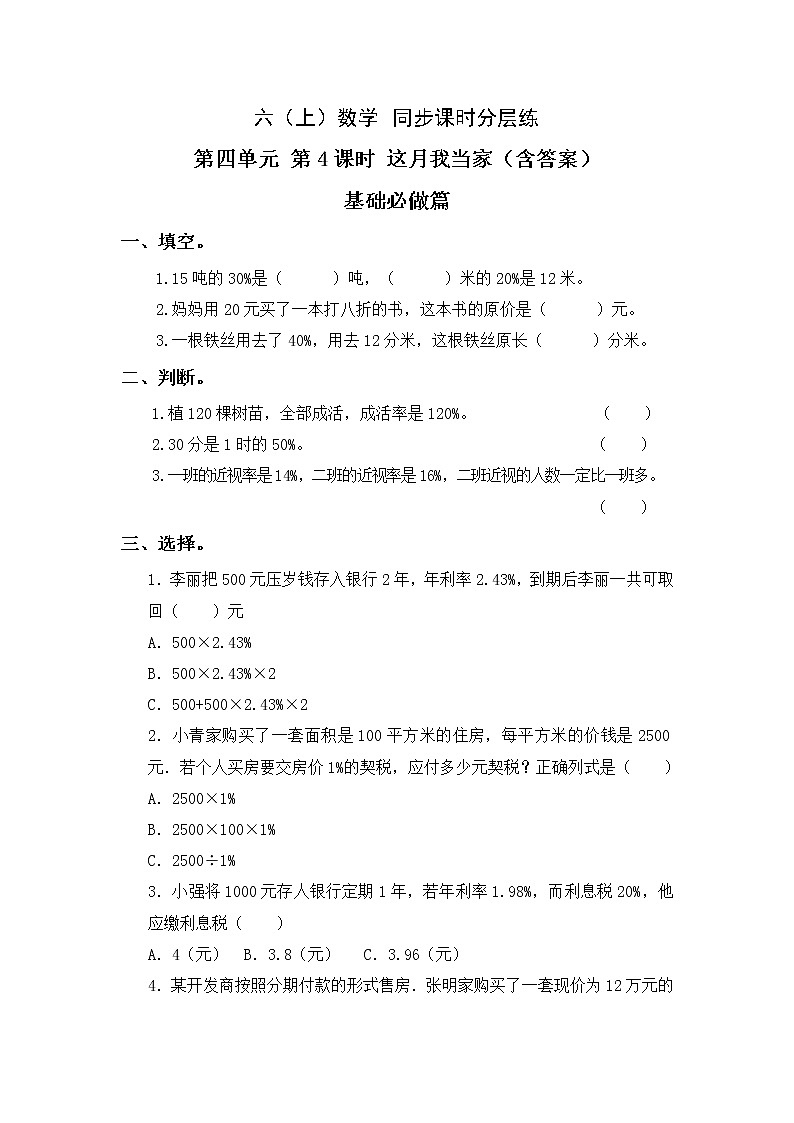 4.4这月我当家-6上数学（北师大版）同步课时分层课时练习01