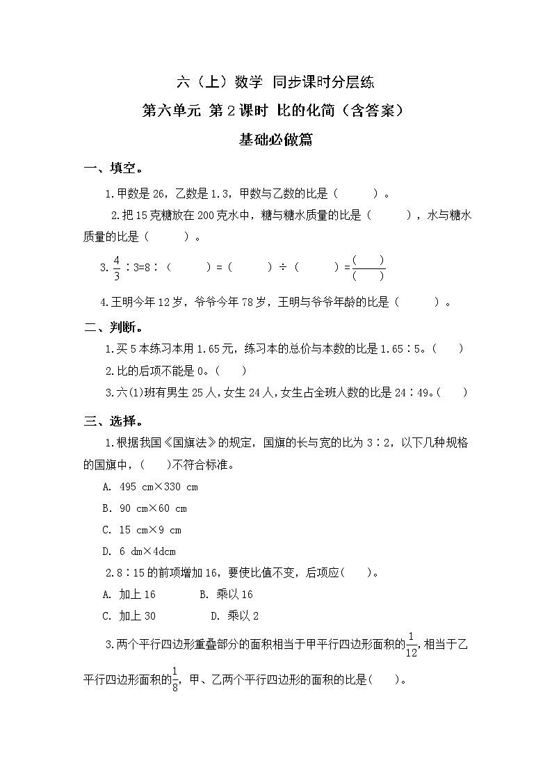 6.2比的化简-6上数学（北师大版）同步课时分层课时练习第1页