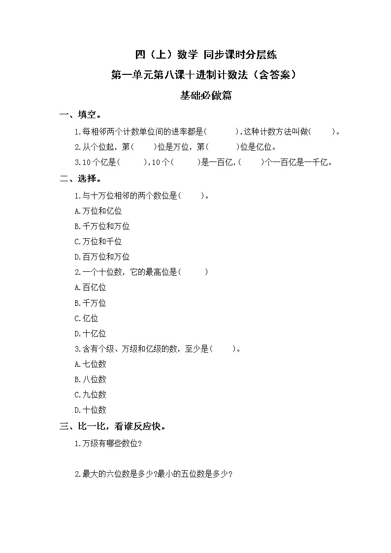 1.8十进制计数法-4上数学（人教版）同步课时分层课时练01
