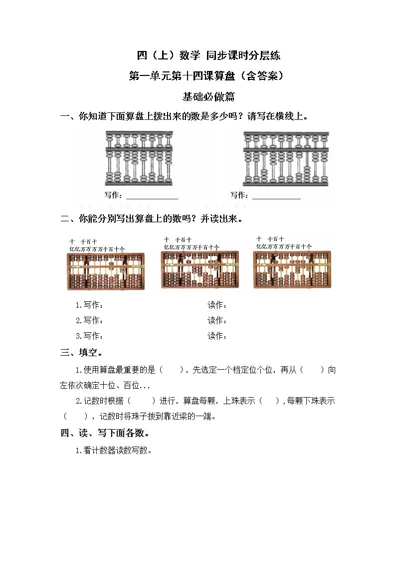 1.14算盘-4上数学（人教版）同步课时分层课时练01