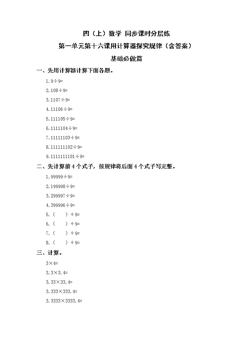 1.16用计算器探究规律-4上数学（人教版）同步课时分层课时练01