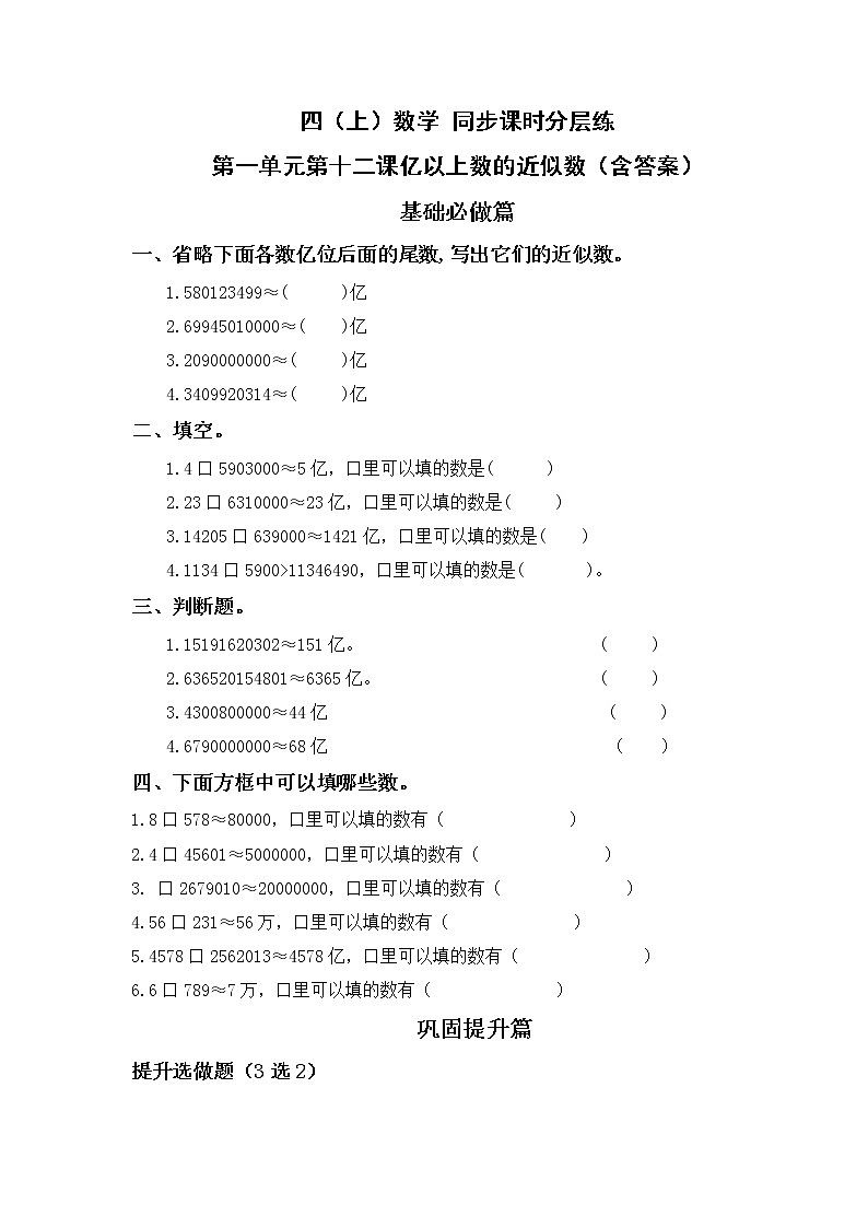 1.12亿以上数的近似数-4上数学（人教版）同步课时分层课时练01