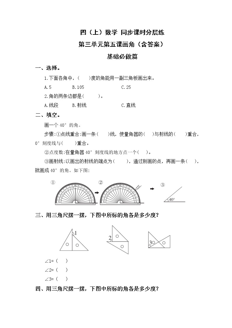 3.5画角-4上数学（人教版）同步课时分层课时练习01