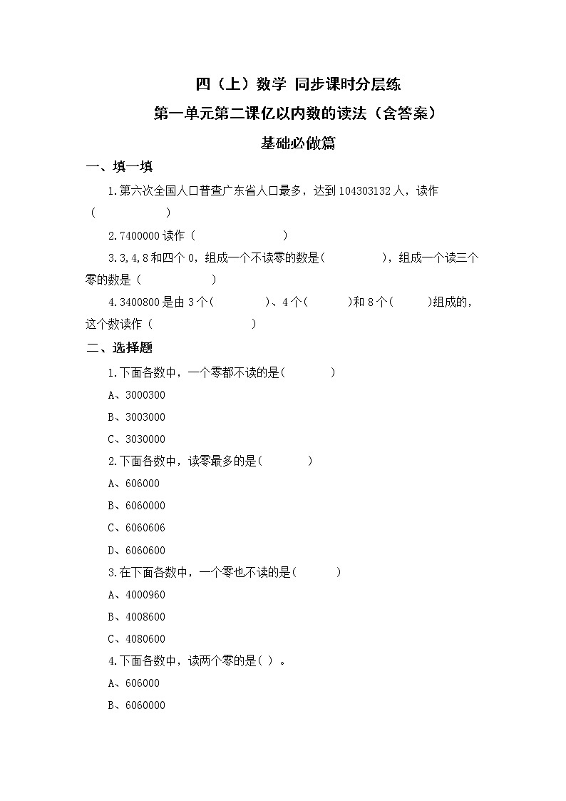 1.2亿以内数的读法-4上数学（人教版）同步课时分层课时练01