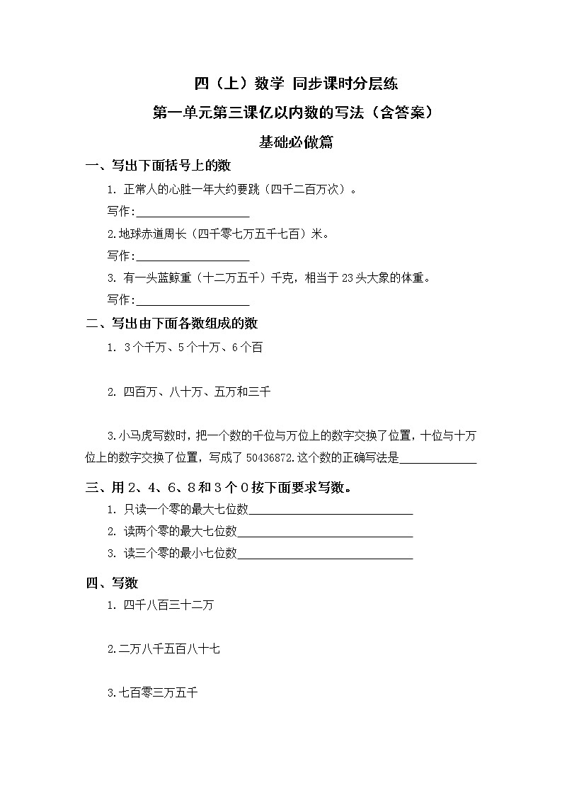 1.3亿以内数的写法-4上数学（人教版）同步课时分层课时练01