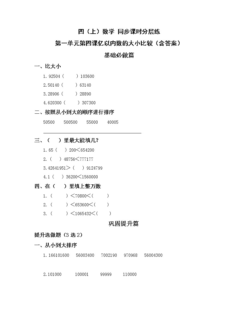 1.4亿以内数的大小比较-4上数学（人教版）同步课时分层课时练01