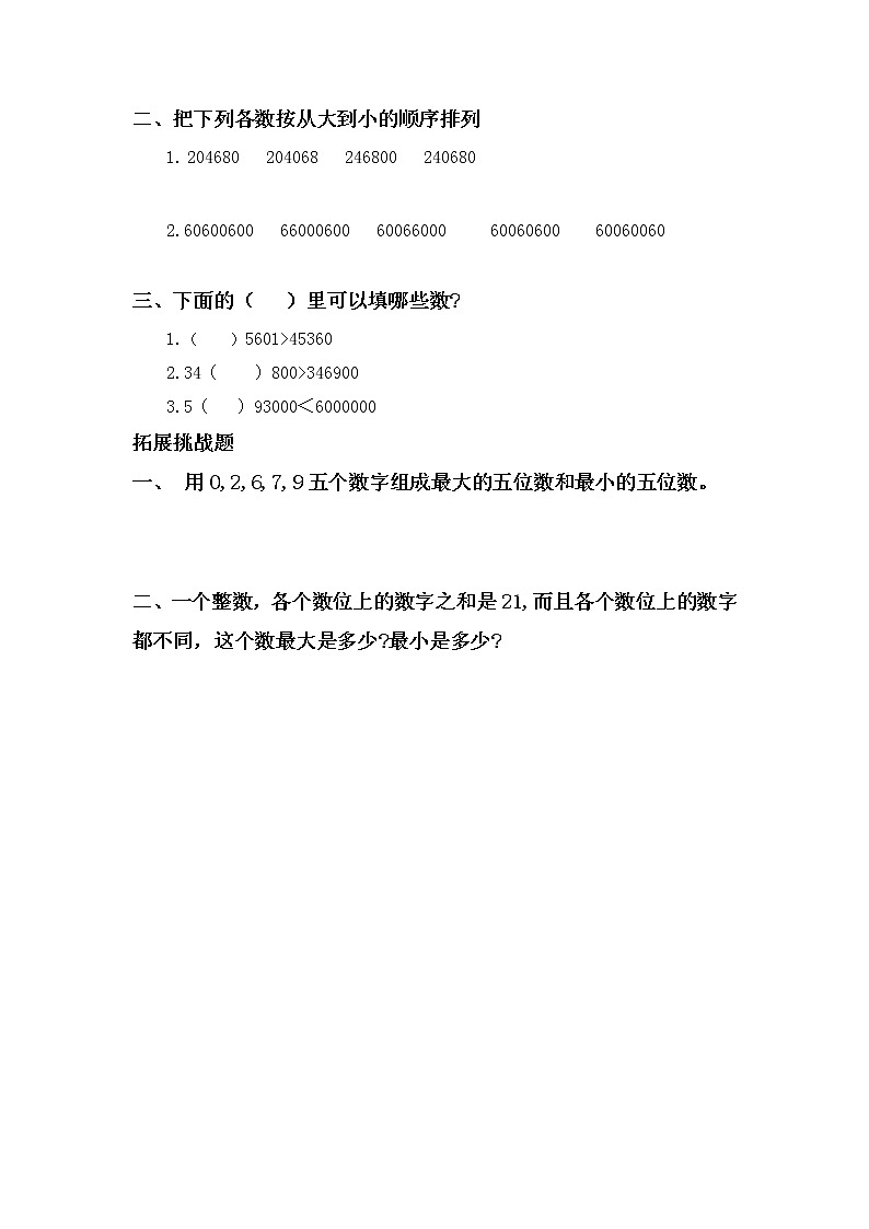 1.4亿以内数的大小比较-4上数学（人教版）同步课时分层课时练02