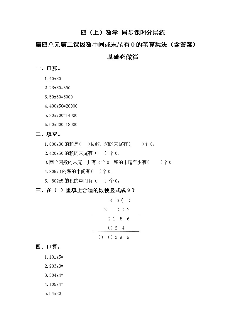 4.2因数中间或末尾有0的笔算乘法-4上数学（人教版）同步课时分层课时练习01