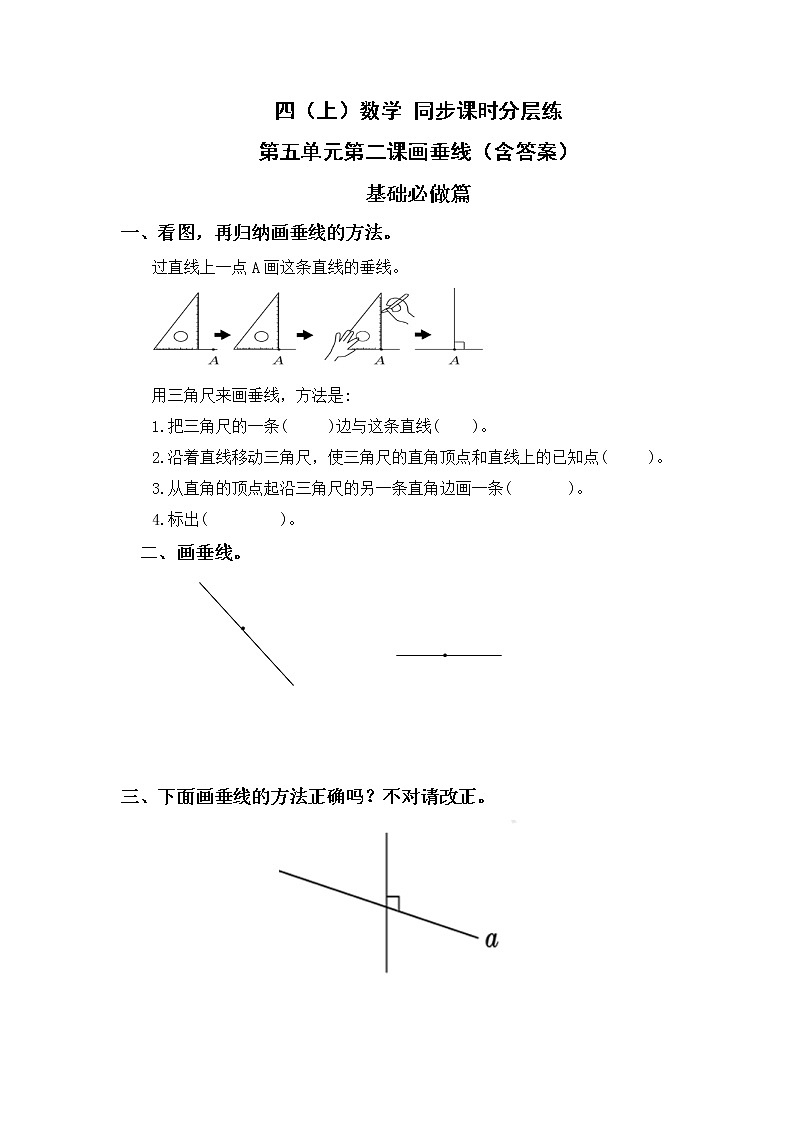 5.2画垂线-4上数学（人教版）同步课时分层课时练习01
