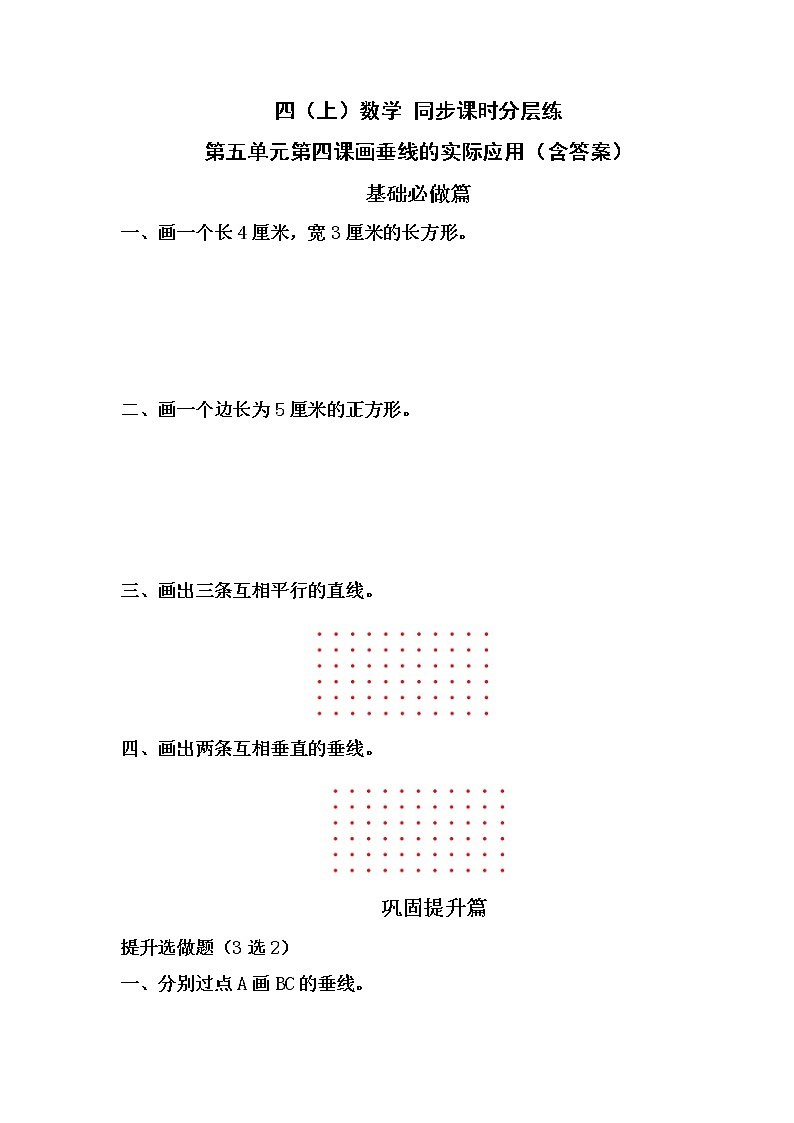 5.4画垂线的实际应用-4上数学（人教版）同步课时分层课时练习01