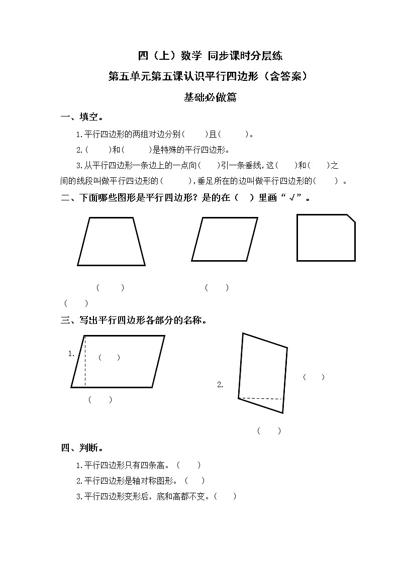 5.5认识平行四边形-4上数学（人教版）同步课时分层课时练习01
