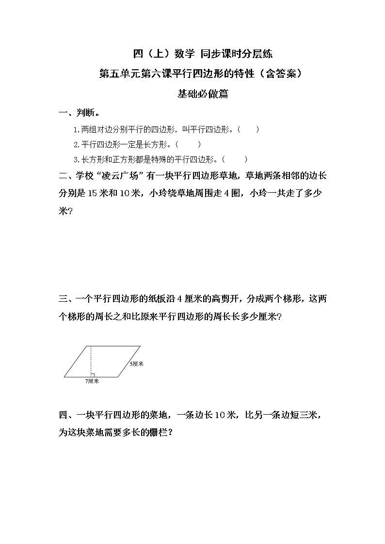 5.6平行四边形的特性-4上数学（人教版）同步课时分层课时练习01