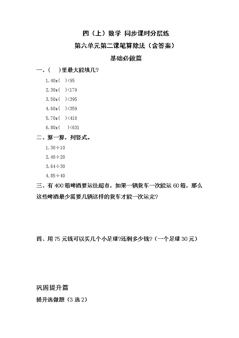 6.2.1笔算除法-4上数学（人教版）同步课时分层课时练习01