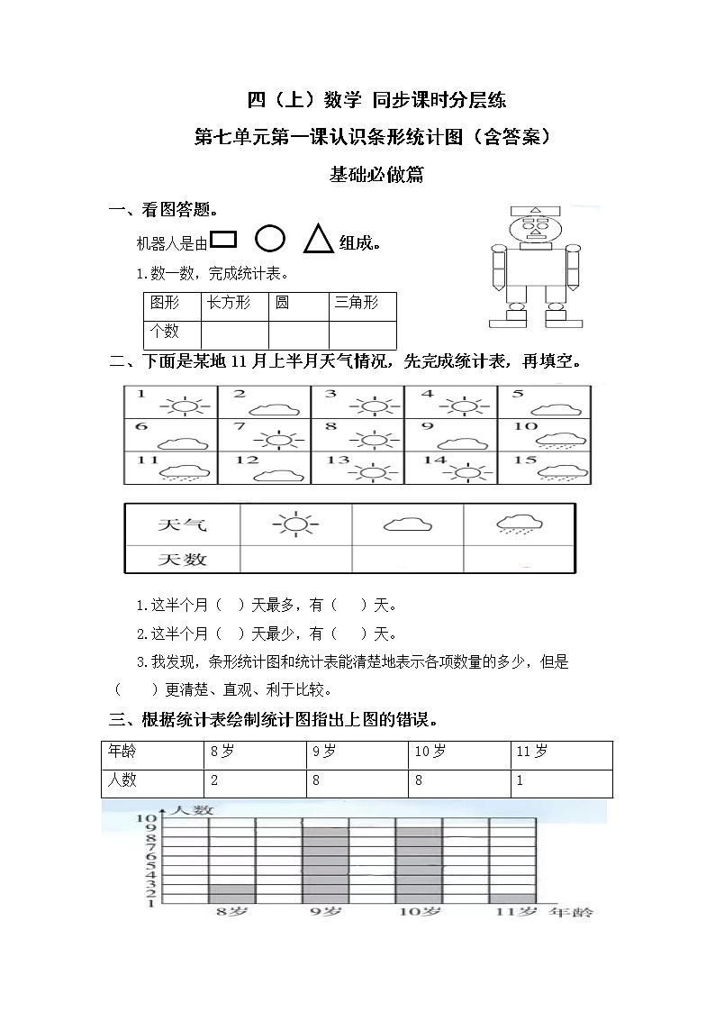7.1认识条形统计图-4上数学（人教版）同步课时分层课时练习01