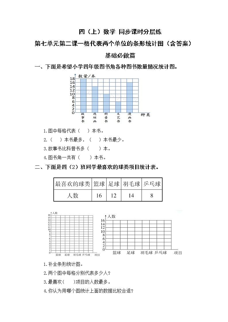7.2一格代表两个单位的条形统计图-4上数学（人教版）同步课时分层课时练习第1页
