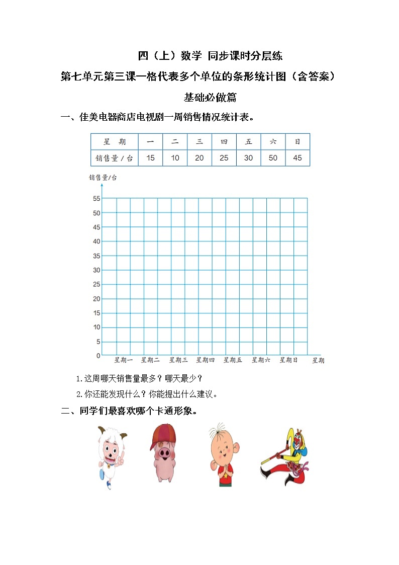 7.3一格代表多个单位的条形统计图-4上数学（人教版）同步课时分层课时练习01
