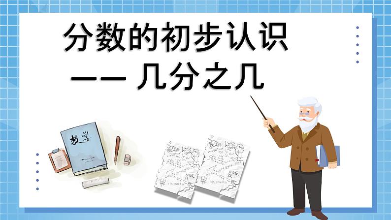 8.2《分数的初步认识——几分之几》教学设计+教学课件05