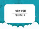 蘇教版2上數(shù)學(xué)2.3《有趣的七巧板》課件PPT+教案