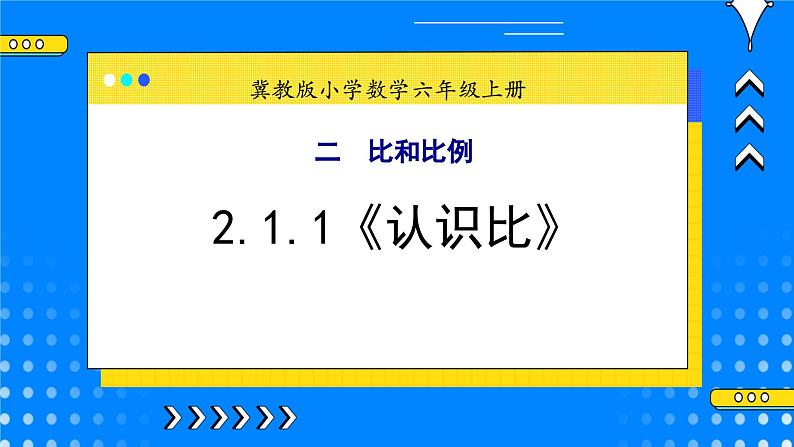 冀教版小学数学六年级上册2.1.1《认识比》课件+教学设计01