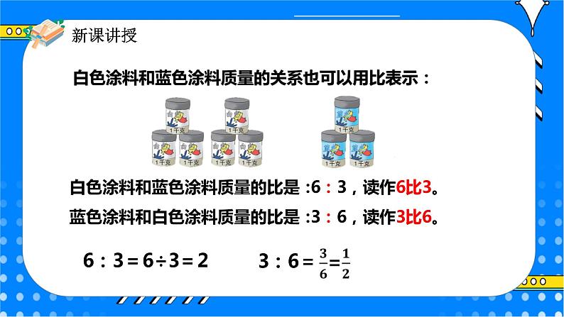 冀教版小学数学六年级上册2.1.1《认识比》课件+教学设计08