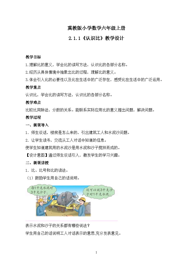 冀教版小学数学六年级上册2.1.1《认识比》教学设计第1页