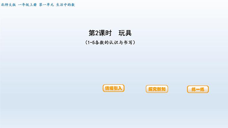 北师大版一年级数学上册第1单元第2课时玩具课时课件01