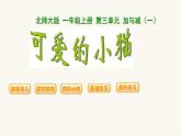 北師大版一年級數(shù)學(xué)上冊第3單元第5課時背土豆課時課件